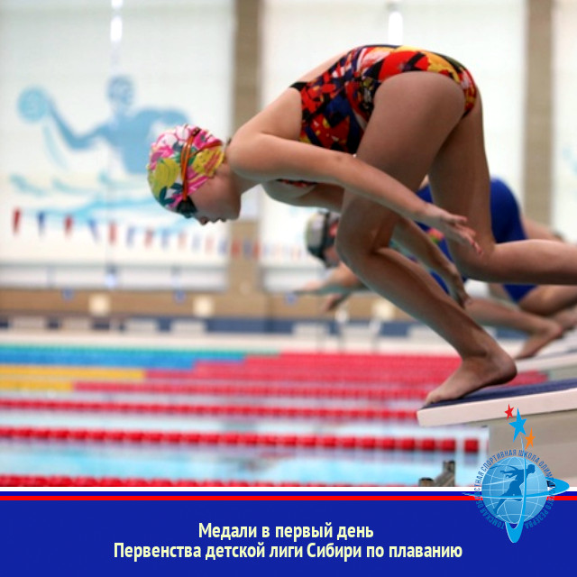 Медали в первый день Первенства детской лиги Сибири по плаванию