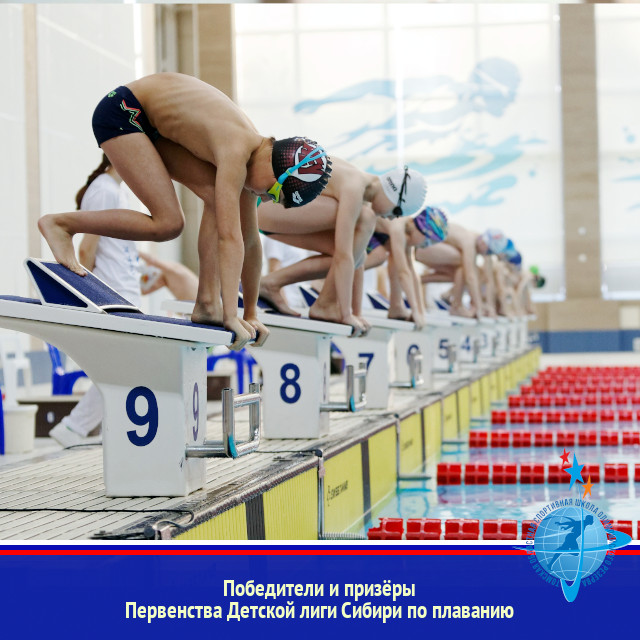 Победители и призёры Первенства Детской лиги Сибири по плаванию