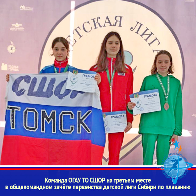 Команда ОГАУ ТО СШОР на третьем месте в общекомандном зачёте первенства детской лиги Сибири по плаванию