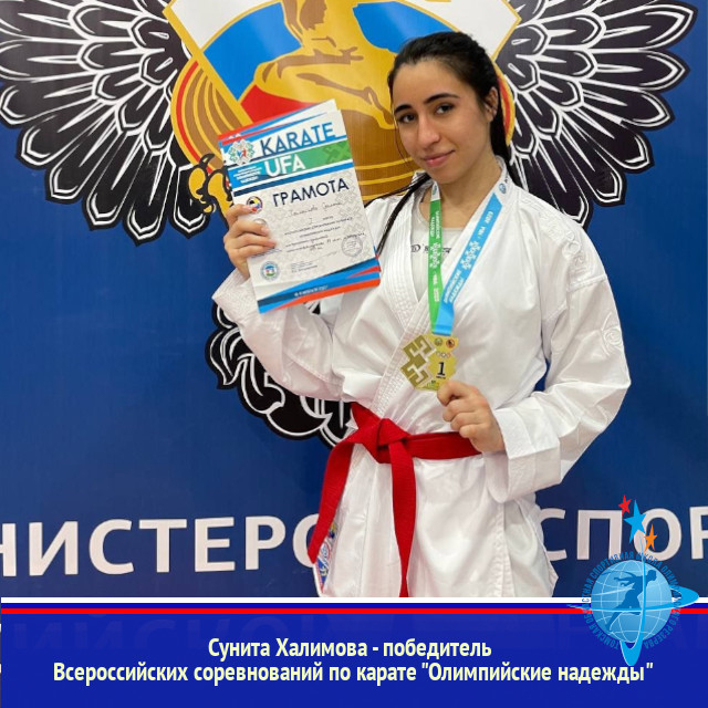 Сунита Халимова - победитель Всероссийских соревнований по карате "Олимпийские надежды"