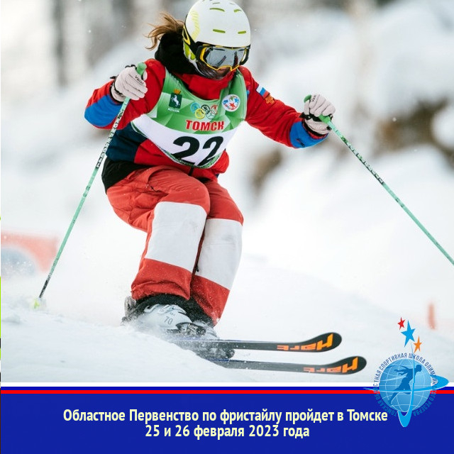 Областное первенство по фристайлу пройдет в Томске 25-26 февраля 2023 г.