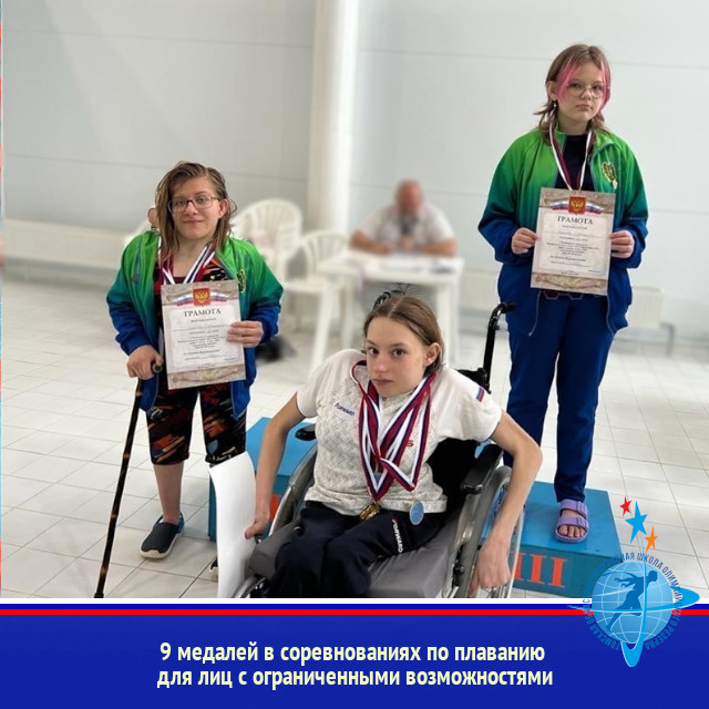 9 медалей в соревнованиях по плаванию для лиц с ограниченными возможностями