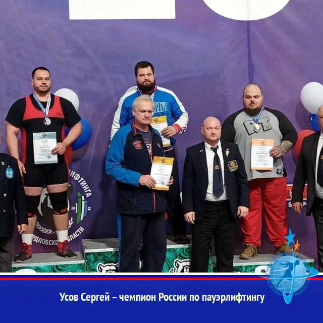 Усов Сергей – чемпион России по пауэрлифтингу