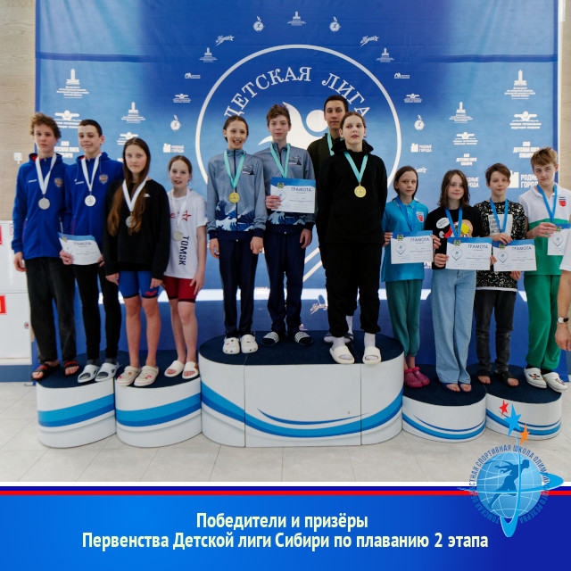 Победители и призёры Первенства Детской лиги Сибири по плаванию 2 этапа