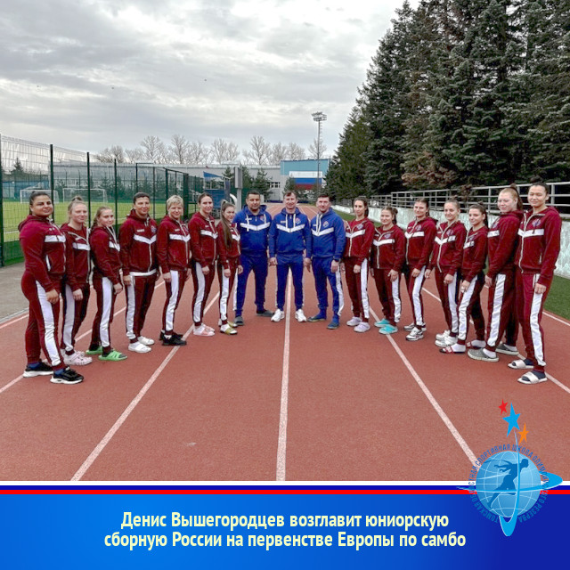 Денис Вышегородцев возглавит юниорскую сборную России на первенстве Европы по самбо