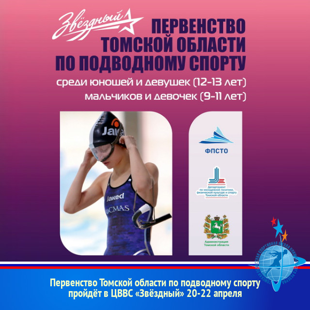 Первенство Томской области по подводному спорту пройдёт в ЦВВС «Звёздный» 20-22 апреля