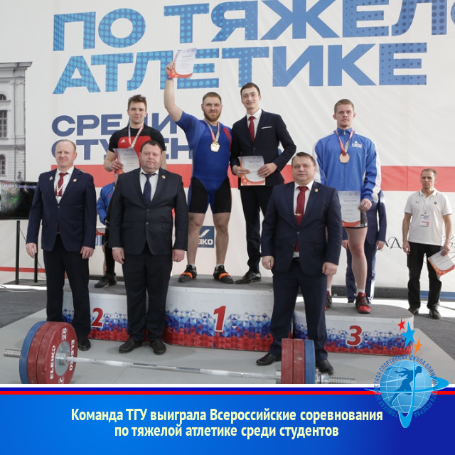 Команда ТГУ выиграла Всероссийские соревнования по тяжелой атлетике среди студентов