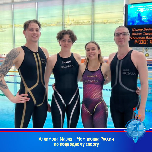 Алхимова Мария – Чемпионка России по подводному спорту