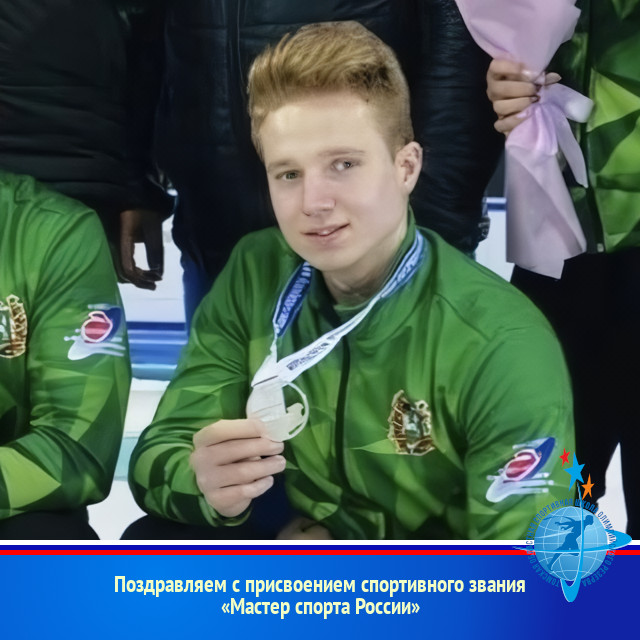 Поздравляем с присвоением спортивного звания «Мастер спорта России»
