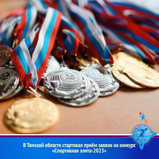 В Томской области стартовал приём заявок на конкурс «Спортивная элита-2023»