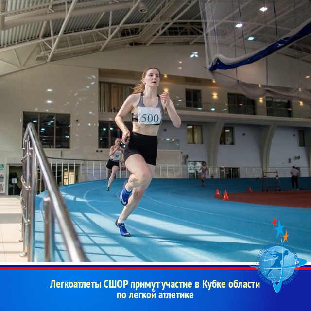 Легкоатлеты СШОР примут участие в Кубке области по легкой атлетике