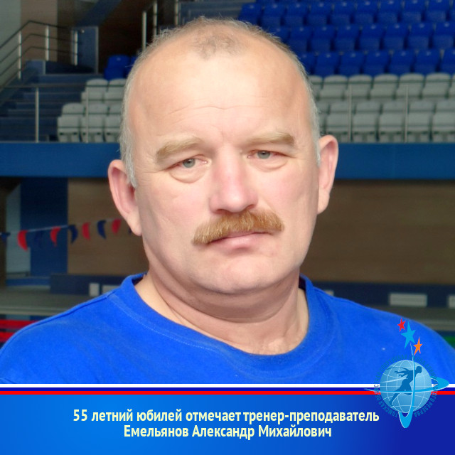 55 летний юбилей отмечает тренер-преподаватель  Емельянов Александр Михайлович