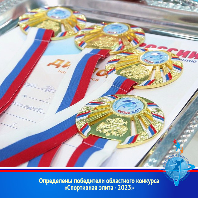 Определены победители областного конкурса «Спортивная элита - 2023»