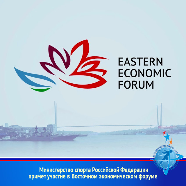 Министерство спорта Российской Федерации примет участие в Восточном экономическом форуме