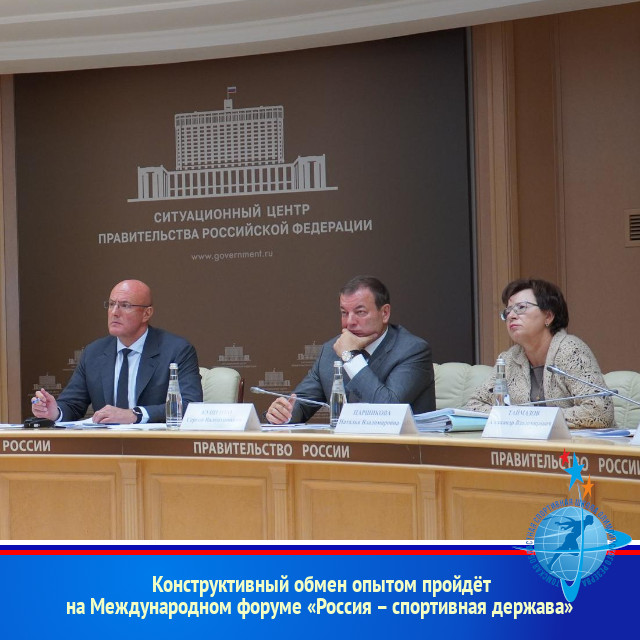 Конструктивный обмен опытом  пройдёт на Международном форуме «Россия – спортивная держава»