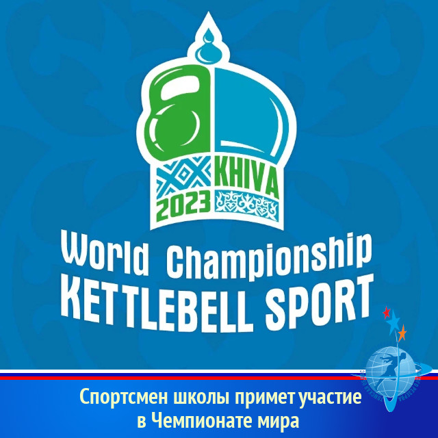 Спортсмен школы примет участие в Чемпионате мира.