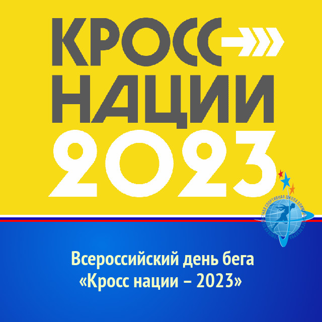 Всероссийский день бега «Кросс нации – 2023»