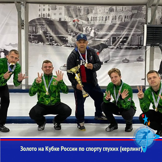 Золото на Кубке России по спорту глухих (керлинг)
