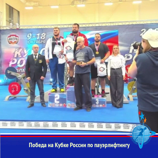 Победа на Кубке России по пауэрлифтингу