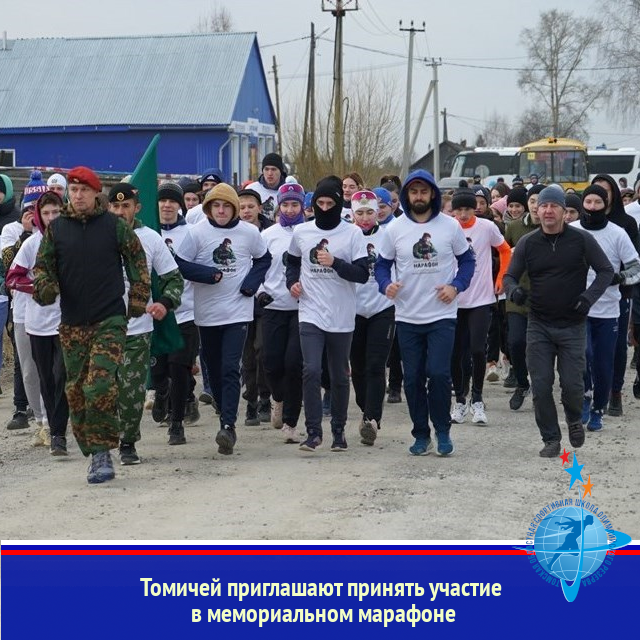 Томичей приглашают принять участие в мемориальном марафоне