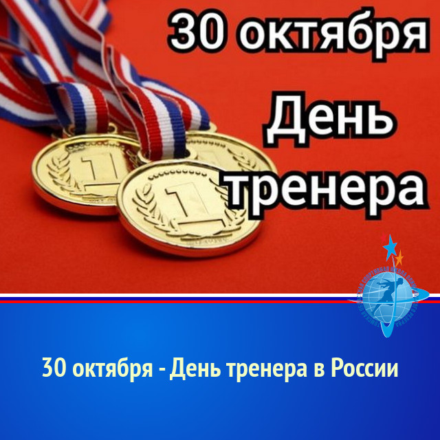 30 октября - День тренера в России