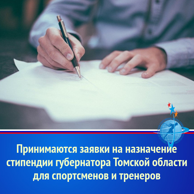 Принимаются заявки на назначение стипендии губернатора Томской области для спортсменов и тренеров
