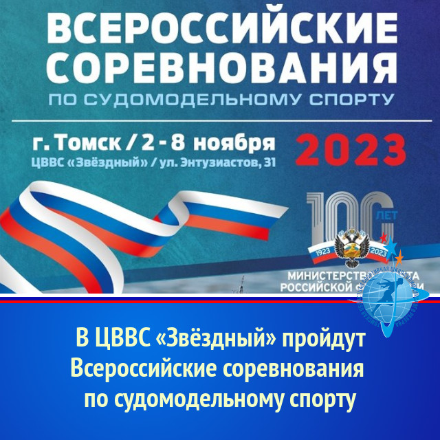 В ЦВВС «Звёздный» пройдут Всероссийские соревнования по судомодельному спорту