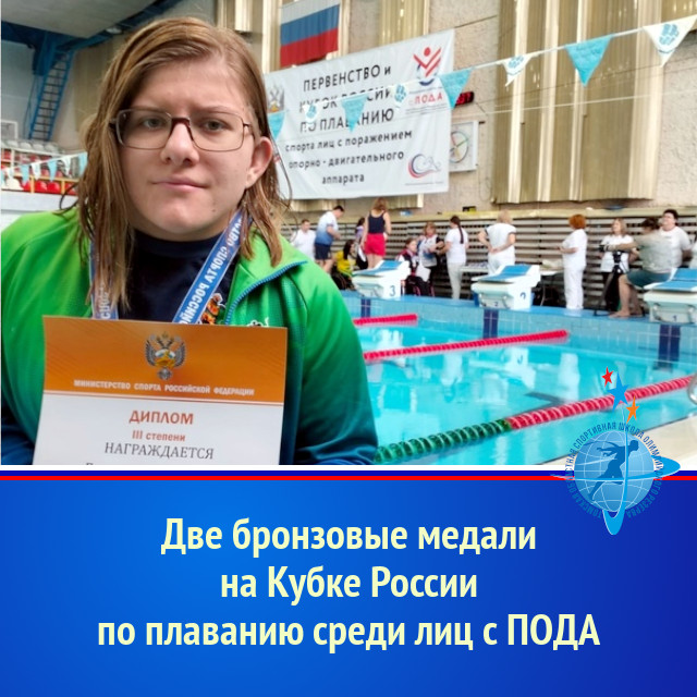 Две бронзовые медали на Кубке России по плаванию среди лиц с ПОДА