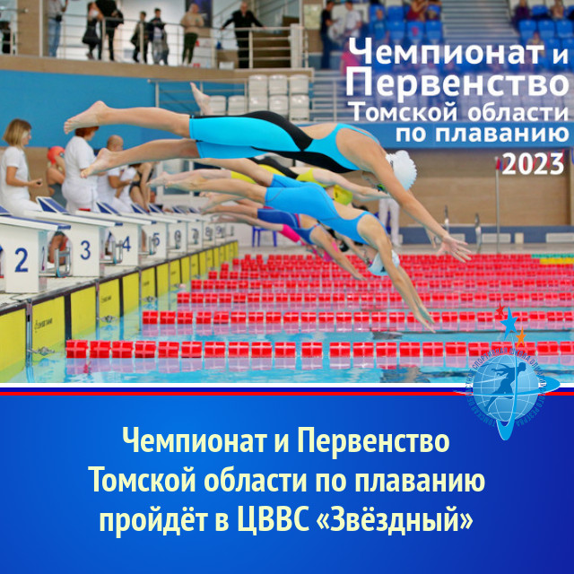 Чемпионат и Первенство Томской области по плаванию пройдёт в ЦВВС «Звёздный»