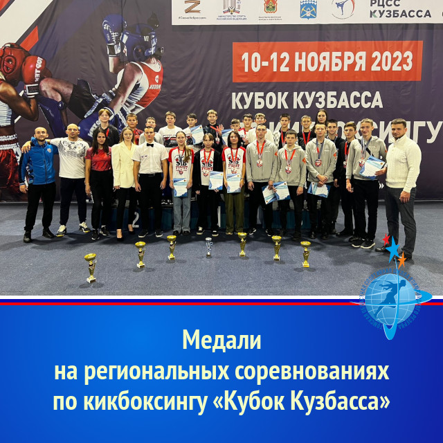 Медали на региональных соревнованиях по кикбоксингу «Кубок Кузбасса»