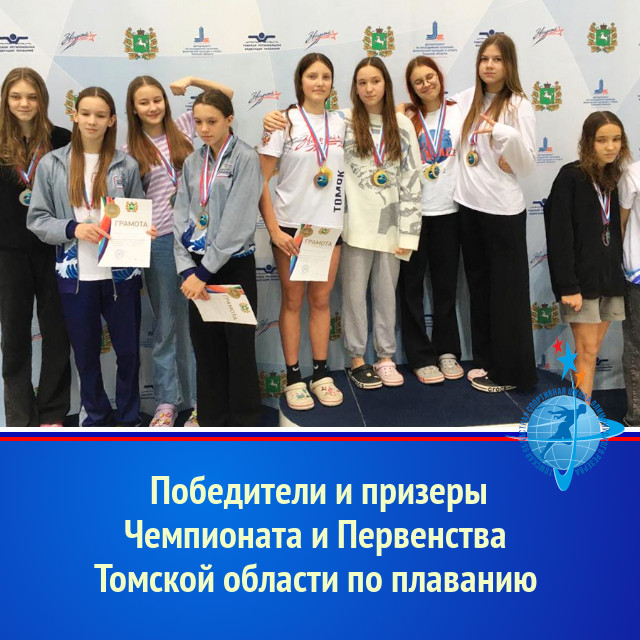 Победители и призеры Чемпионата и Первенства Томской области по плаванию