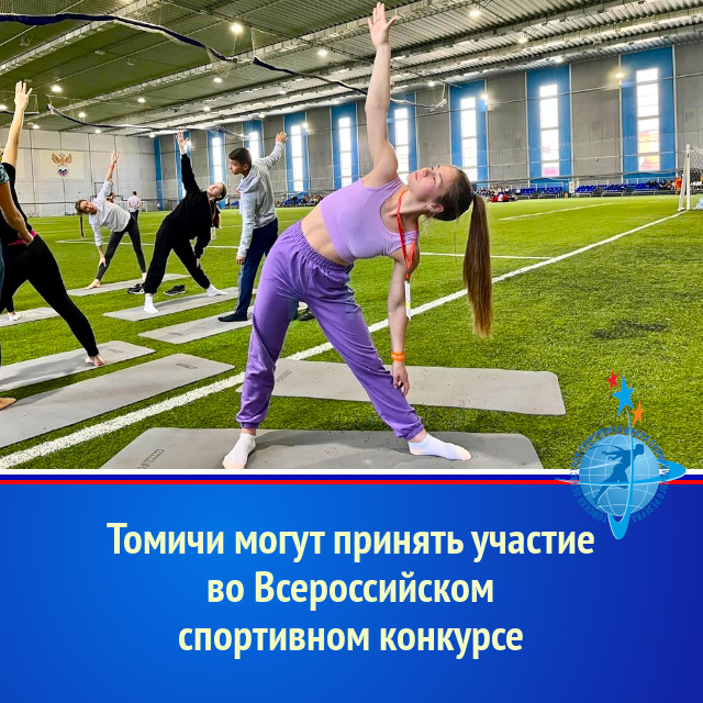 Томичи могут принять участие во Всероссийском спортивном конкурсе