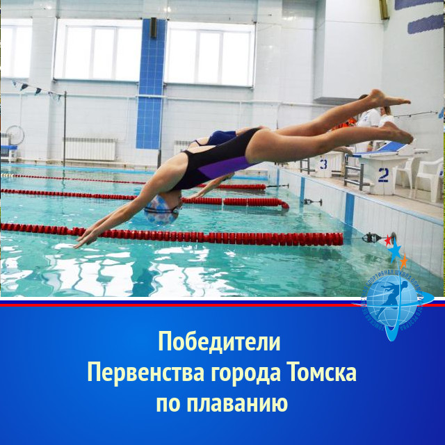 Победители Первенства города Томска по плаванию