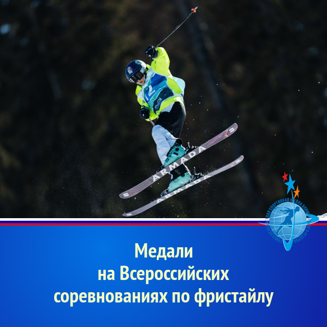Медали на Всероссийских соревнованиях по фристайлу