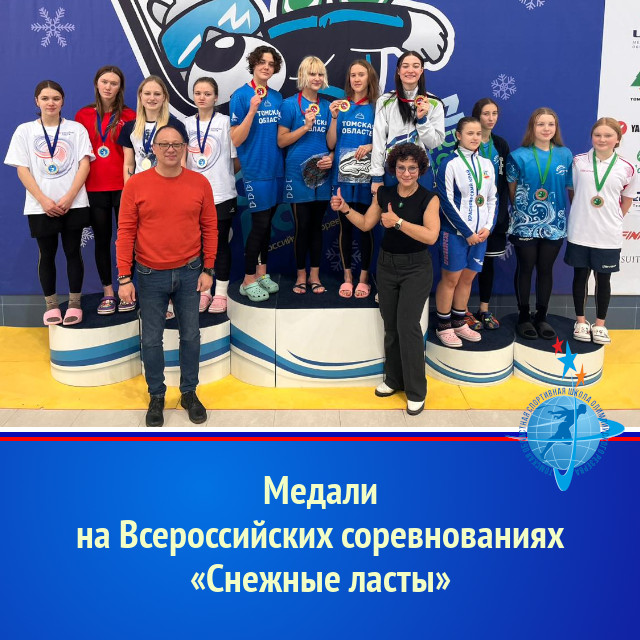 Медали на Всероссийских соревнованиях «Снежные ласты»