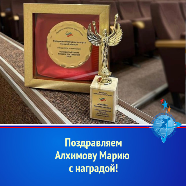 Поздравляем Алхимову Марию с наградой!