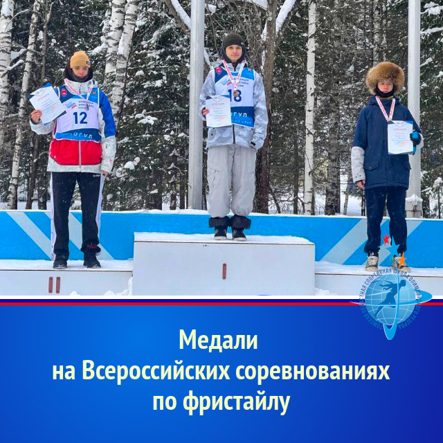 Медали на Всероссийских соревнованиях по фристайлу