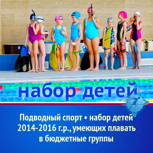 Подводный спорт • набор детей 2014-2016 г.р., умеющих плавать в бюджетные группы