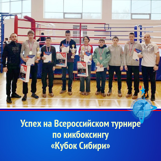 Успех на Всероссийском турнире по кикбоксингу «Кубок Сибири»