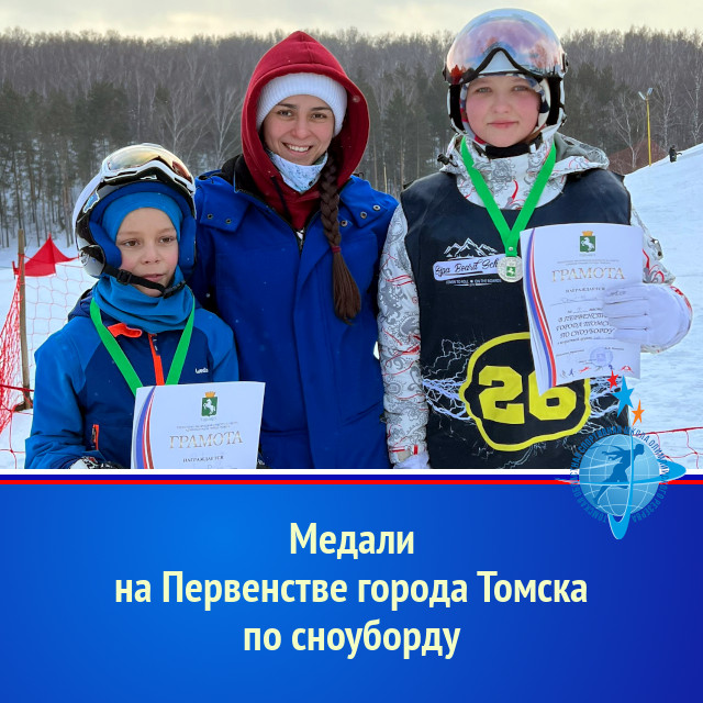 Медали на Первенстве города Томска по сноуборду