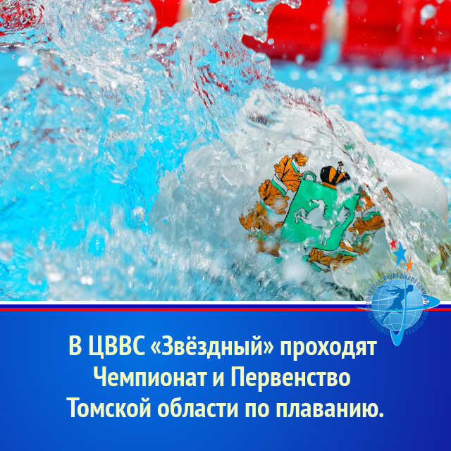 В ЦВВС «Звёздный» проходят  Чемпионат и Первенство Томской области по плаванию.