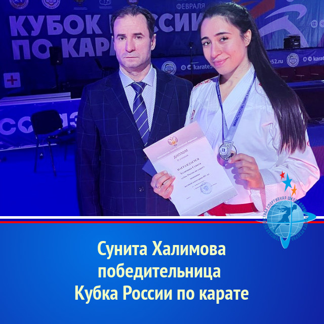 Сунита Халимова – победительница Кубка России по карате