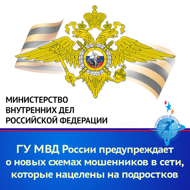 ГУ МВД России предупреждает о новых схемах мошенников в сети, которые нацелены на подростков