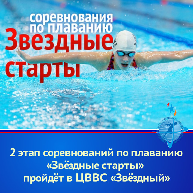 2 этап соревнований по плаванию «Звёздные старты» пройдёт в ЦВВС «Звёздный»