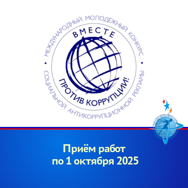 Конкурс социальной рекламы «Вместе против коррупции!»