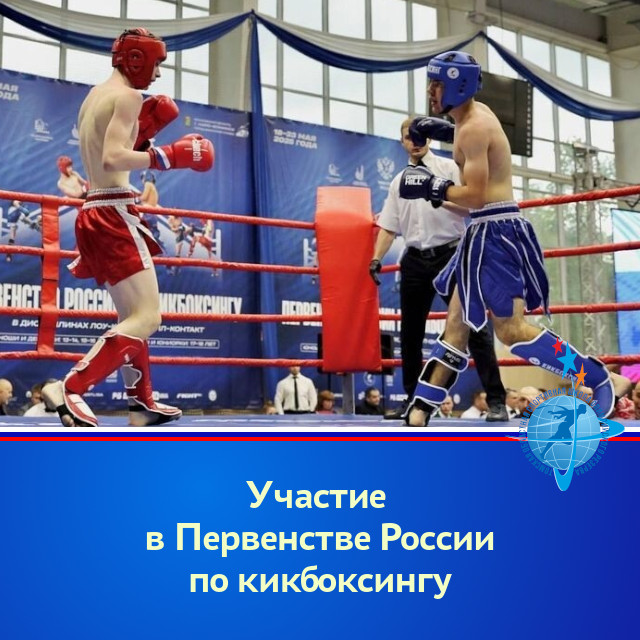 Участие в Первенстве России по кикбоксингу