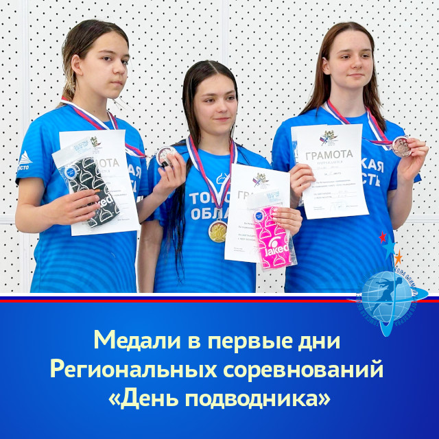 Медали в первые дни Региональных соревнований «День подводника»